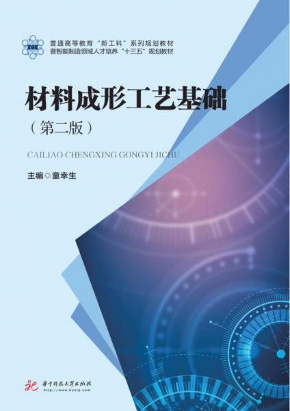 材料成形工藝基礎(chǔ)（第二版）