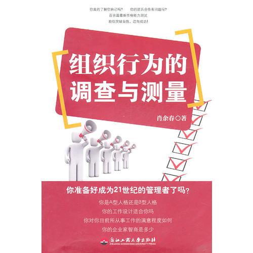 組織行為的調(diào)查與測量