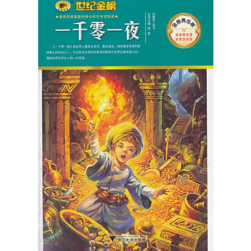 金榜青少版名著系列《一千零一夜》