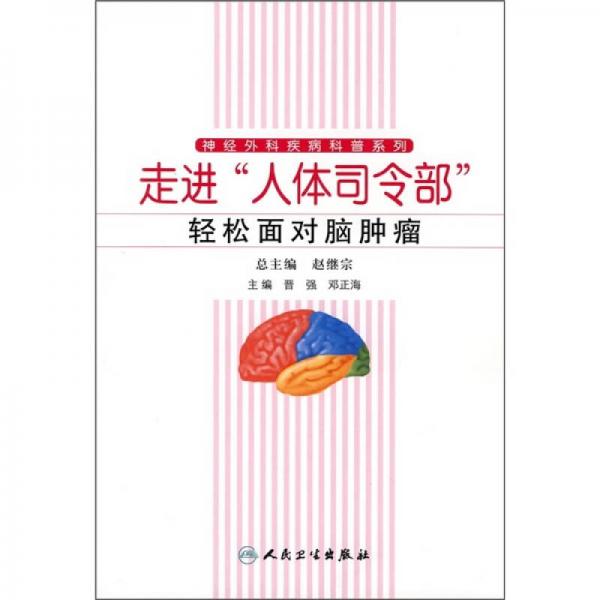 神经外科疾病科普系列·走进人体司令部，轻松面对脑肿瘤