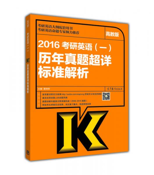 2016考研英语（一）：历年真题超详标准解析（高教考试用书）