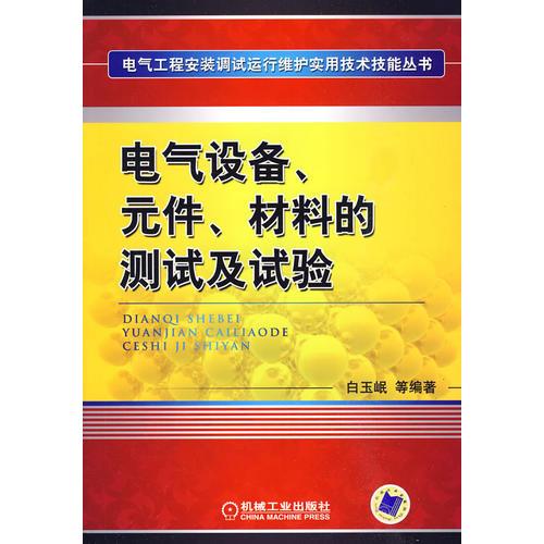 电气设备、元件、材料的测试及试验