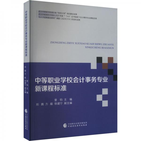 中等职业学校会计事务专业新课程标准
