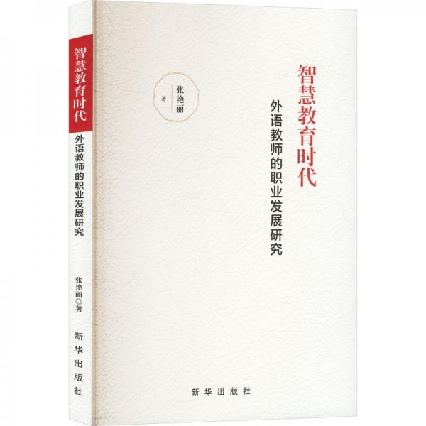 智慧教育時代外語教師的職業(yè)發(fā)展研究