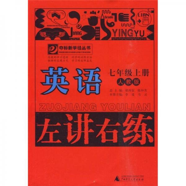 左讲右练：英语（7年级上册）（人教版）