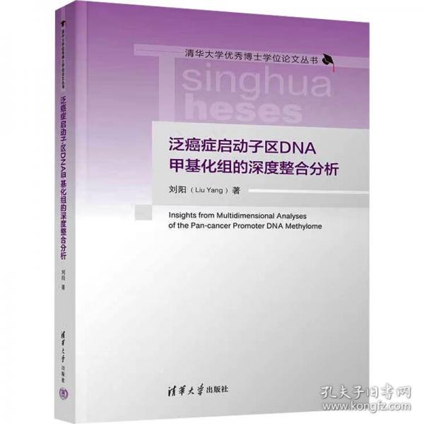 泛癌症启动子区DNA甲基化组的深度整合分析