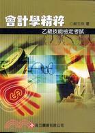 會(huì)計(jì)學(xué)精粹乙級技能檢定考試