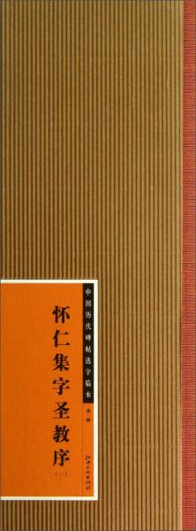 中國歷代碑帖選字臨本（第1輯）：懷仁集字圣教序（1）