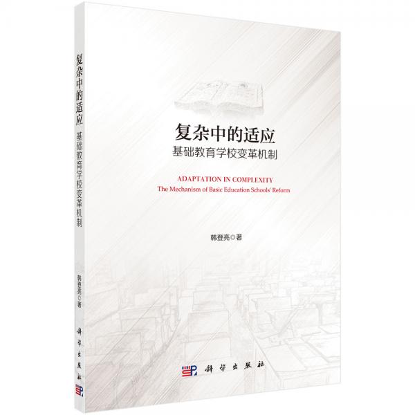 復(fù)雜中的適應(yīng)：基礎(chǔ)教育學(xué)校變革機(jī)制