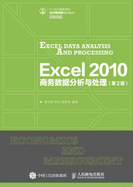 Excel 2010 商务数据分析与处理（第2版）