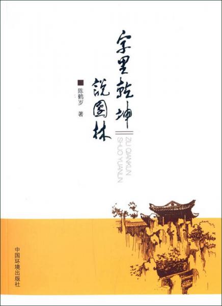 字里乾坤說(shuō)園林