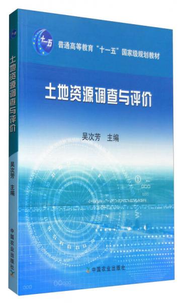 土地资源调查与评价/普通高等教育“十一五”国家级规划教材