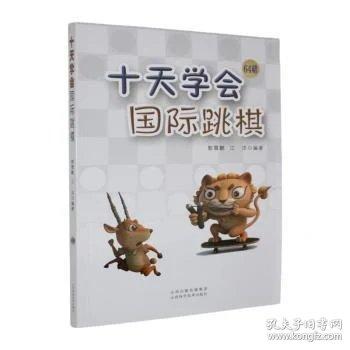 十天学会国际跳棋