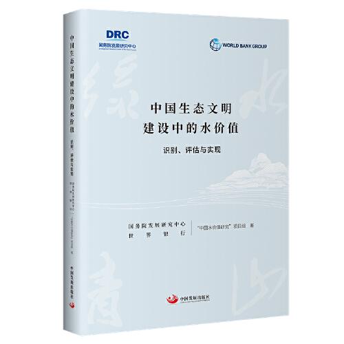 國生態(tài)文明建設中的水價值 : 識別、評估與實現(xiàn)