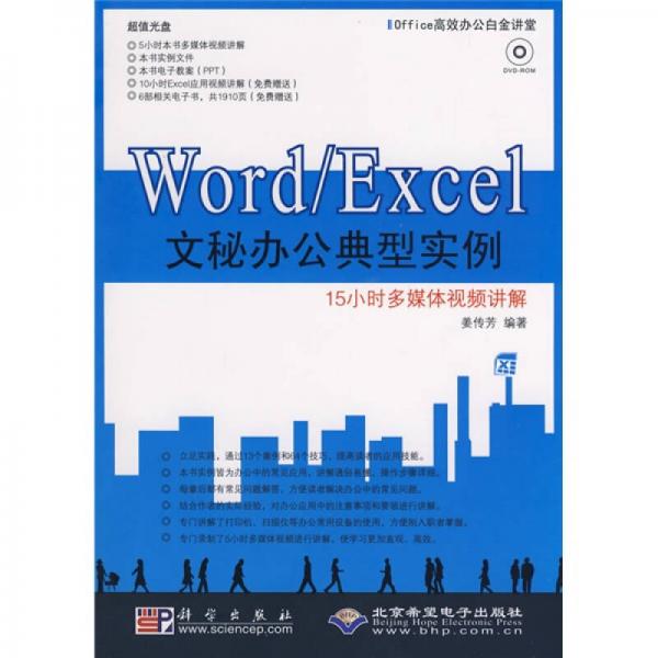 Office高效辦公白金講堂：Word/Excel文秘辦公典型實(shí)例