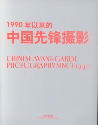 1990年以來的中國先鋒攝影