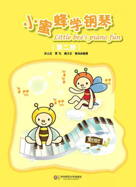 小蜜蜂學(xué)鋼琴（第二冊）