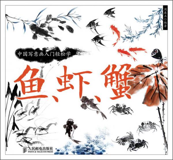 中國寫意畫入門輕松學：魚、蝦、蟹