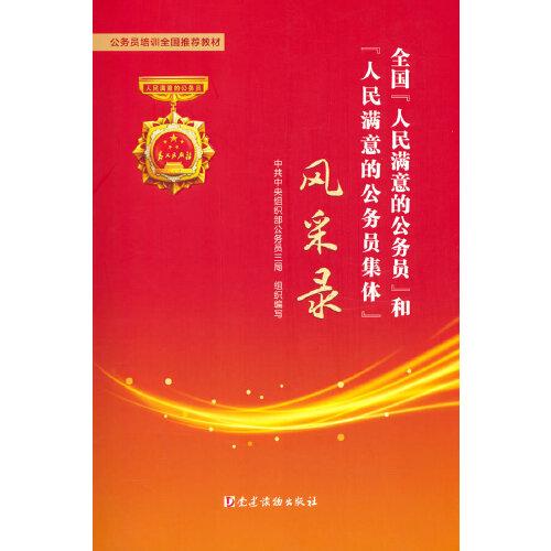 全國“人民滿意的公務(wù)員”和“人民滿意的公務(wù)員集體”風(fēng)采錄