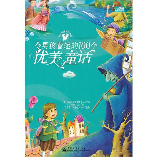 令男孩著迷的100個優(yōu)美童話（上冊）（全彩）