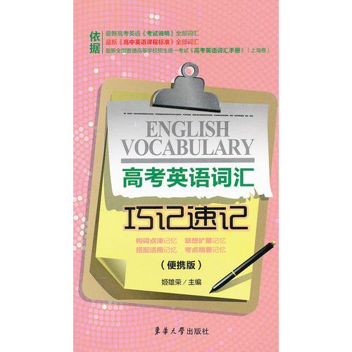 高考英語詞匯巧記速記（便攜版）