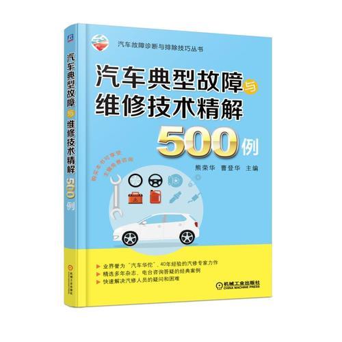 汽車典型故障與維修技術(shù)精解500例