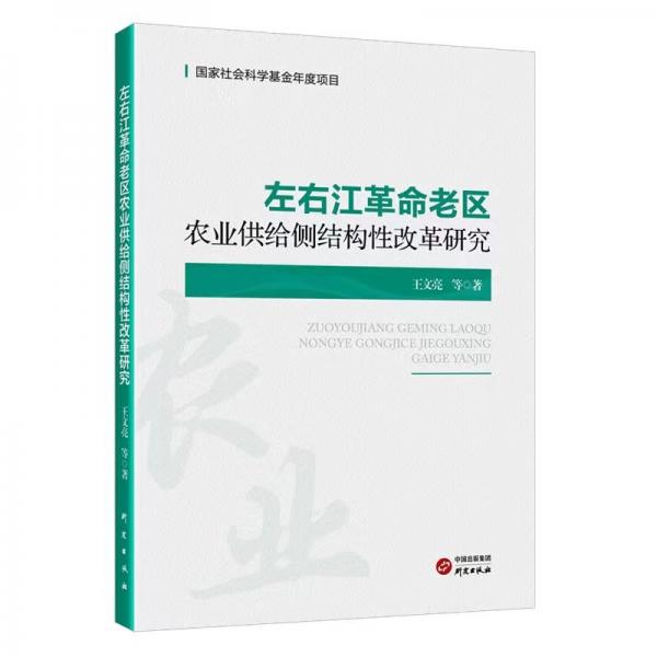 左右江老區(qū) 農(nóng)業(yè)供給側(cè)結(jié)構(gòu)改革研究 經(jīng)濟(jì)理論、法規(guī) 王文亮| 新華正版