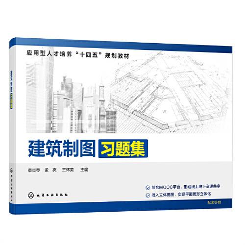 建筑制圖習(xí)題集