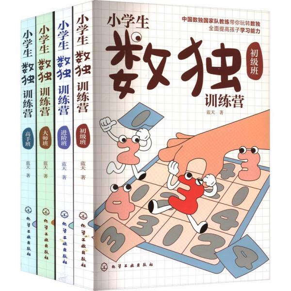 小学生数独训练营 初级班