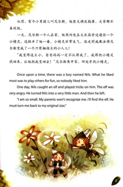萤火虫世界经典童话双语绘本：尼尔斯骑鹅旅行记