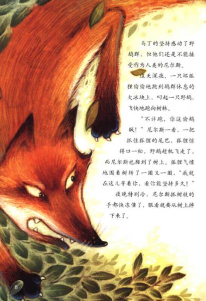萤火虫世界经典童话双语绘本：尼尔斯骑鹅旅行记