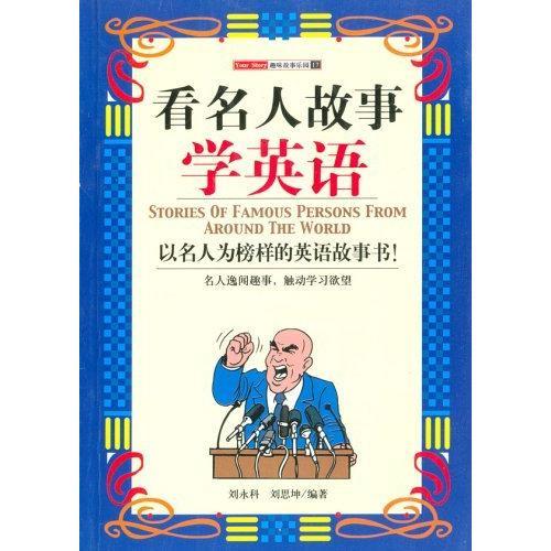 看名人故事學(xué)英語