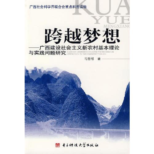 跨越夢想——廣西建設(shè)社會主義新農(nóng)村基本理論與實踐問題研究