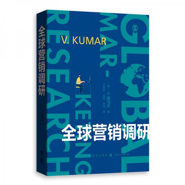 全球營(yíng)銷調(diào)研