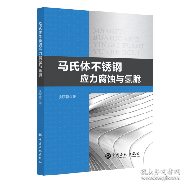 马氏体不锈钢应力腐蚀与氢脆