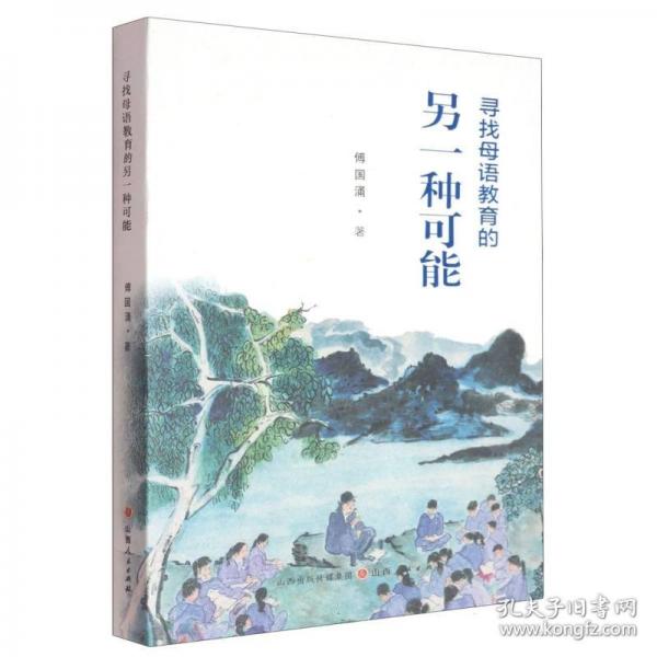 尋找母語(yǔ)教育的另一種可能：傅國(guó)涌課童記
