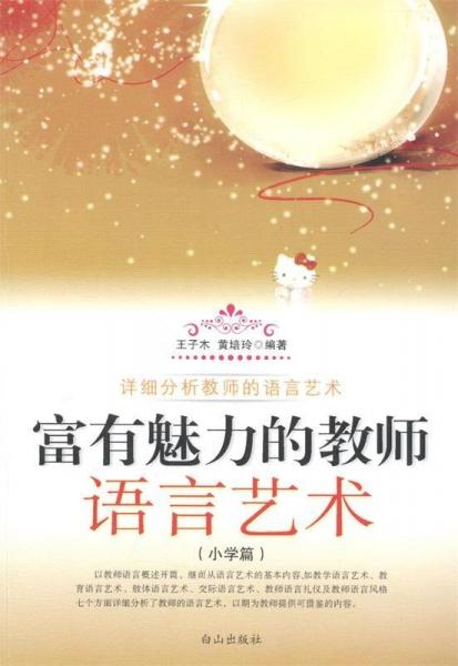 富有魅力的教師語言藝術(shù).小學(xué)篇