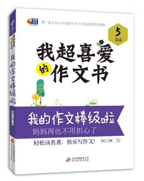 芒果作文·我超喜爱的作文书：我的作文棒极啦（5年级）