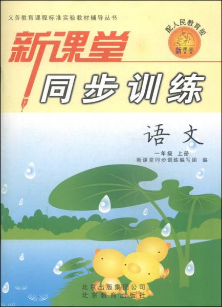 新課堂同步訓(xùn)練：語(yǔ)文（一年級(jí)上冊(cè) 配人民教育版）