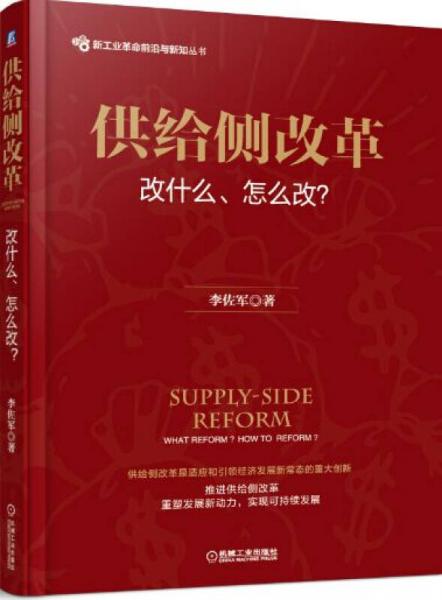 供给侧改革：改什么、怎么改？