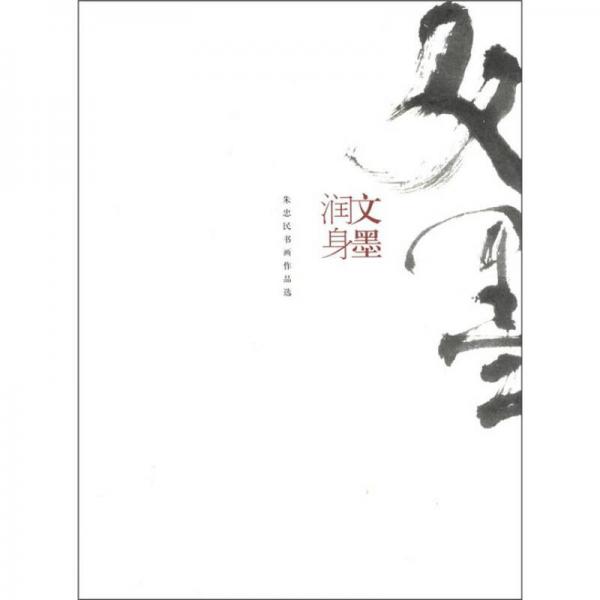 文墨潤身：朱忠民書畫作品選