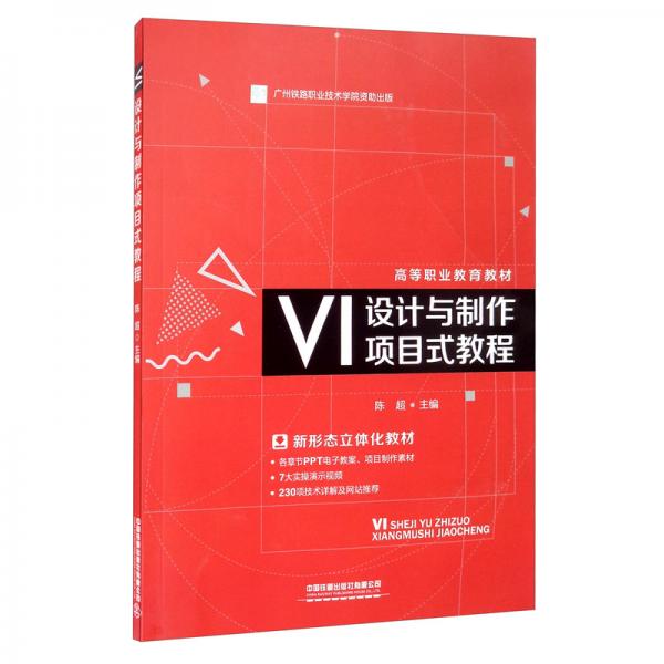 VI设计与制作项目式教程/高等职业教育教材