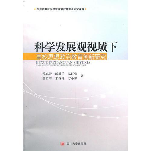 科學(xué)發(fā)展觀視域下高校思想政治教育創(chuàng)新研究