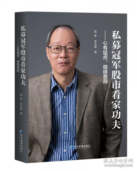 私募冠軍股市看家功夫——心有猛虎，細嗅薔薇 （中國A股著名股市職業(yè)操盤專家——花
