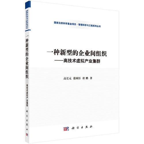 一種新型的企業(yè)間組織——高技術(shù)虛擬產(chǎn)業(yè)集群