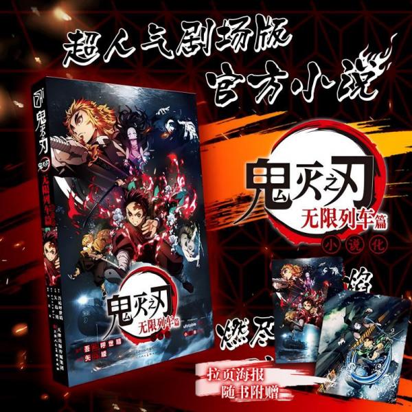 鬼灭之刃无限列车篇：人气日系青少年课动漫漫画书籍简体中文版 超人气剧场版官方小说 日本漫画动漫