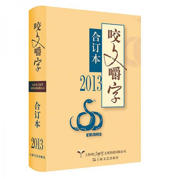 2013年 咬文嚼字 合订本（精）