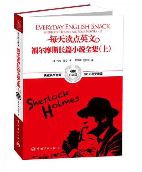 每天讀點英文·福爾摩斯長篇小說全集