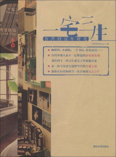 一宅三生：臺灣的百年時光