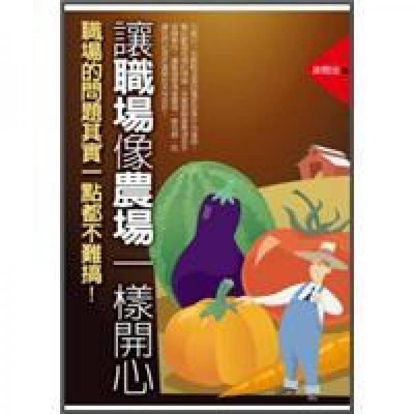 讓職場像農(nóng)場一樣開心